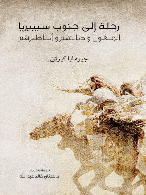 Cover of رحلة إلى جنوب سيبيريا